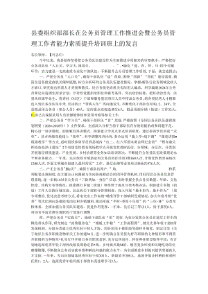 县委组织部部长在公务员管理工作推进会暨公务员管理工作者能力素质提升培训班上的发言.docx
