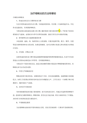 治疗咽喉炎的方法有哪些.docx