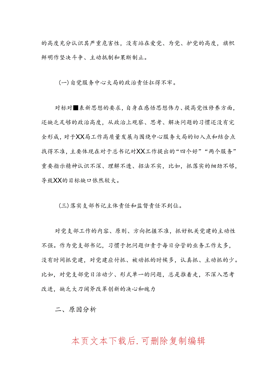 2024党纪学习教育个人对照检查材料（精选）.docx_第2页