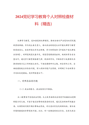 2024党纪学习教育个人对照检查材料（精选）.docx