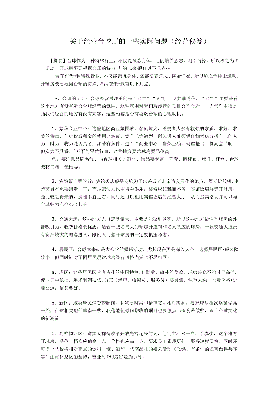 台球厅经营秘笈.docx_第1页