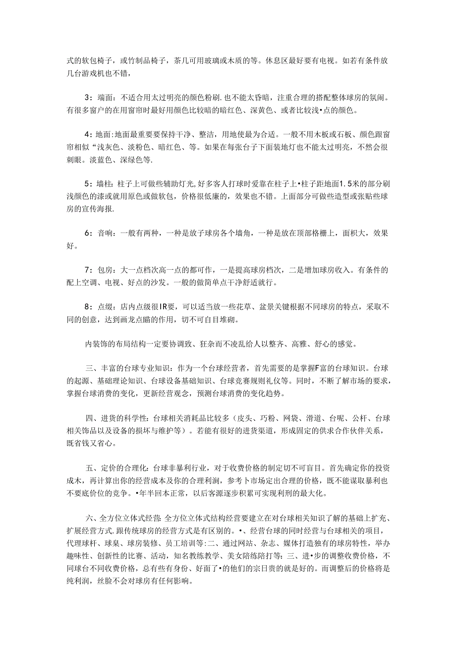 台球厅经营秘笈.docx_第3页