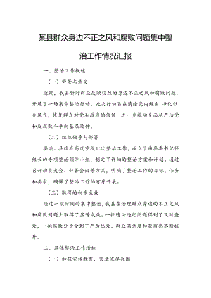 某县群众身边不正之风和腐败问题集中整治工作情况汇报.docx
