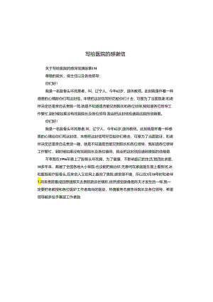 写给医院的感谢信.docx