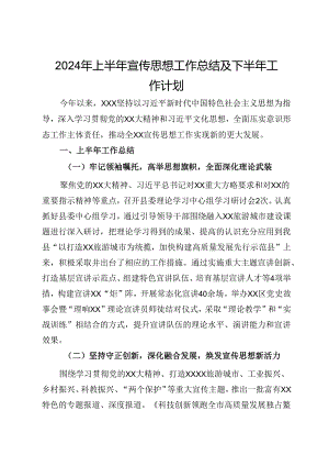 2024年上半年宣传思想工作总结及下半年工作计划.docx