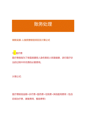 做账实操-人身损害赔偿项目及计算公式.docx