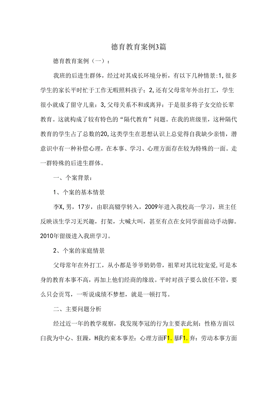 德育教育案例3篇.docx_第1页