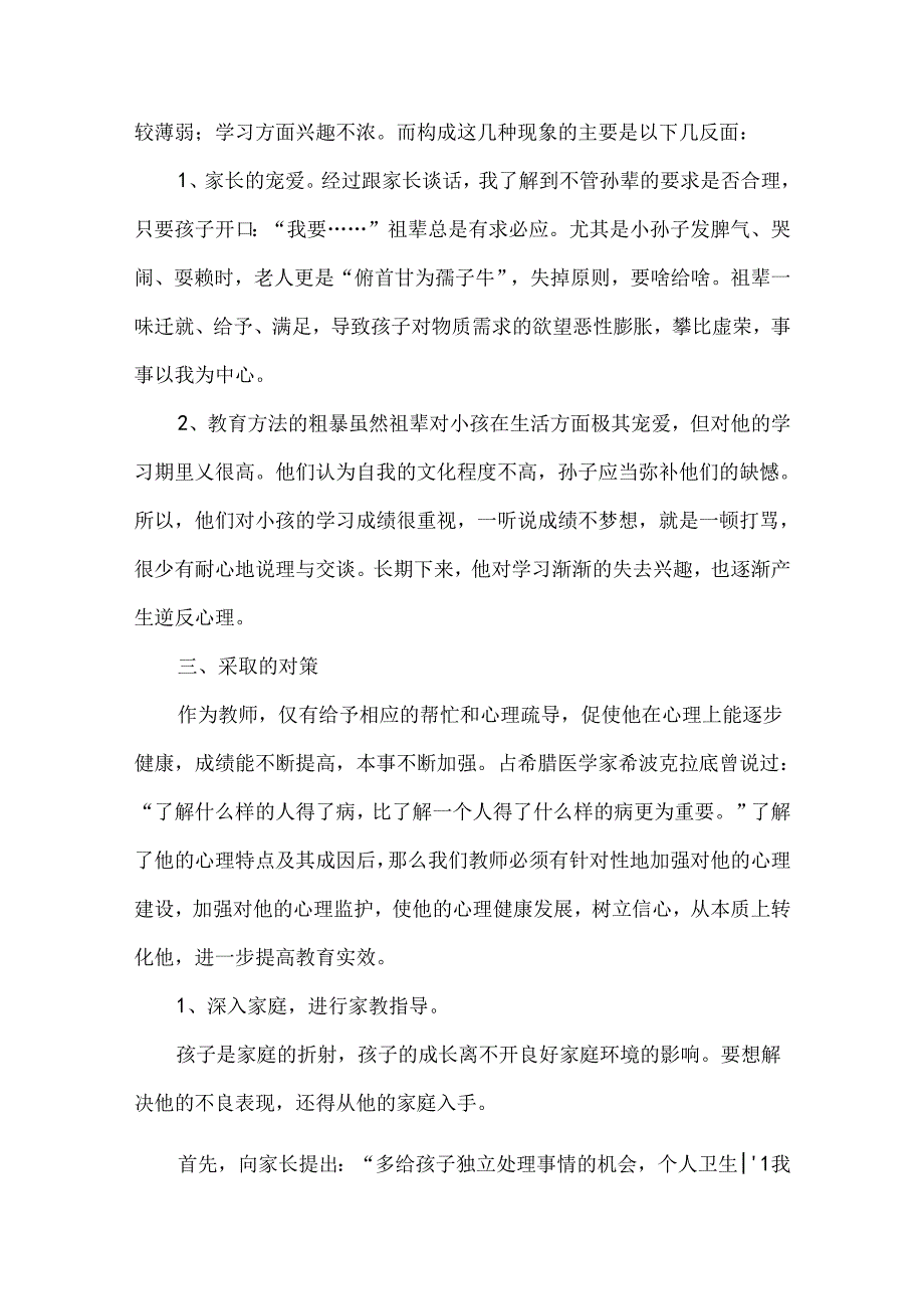 德育教育案例3篇.docx_第2页