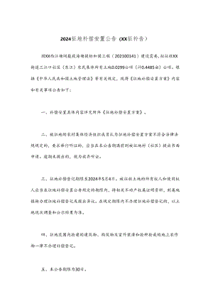 2024征地补偿安置公告（xx征补告）.docx