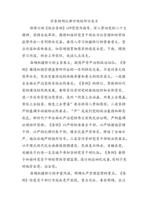 学条例明纪律守规矩研讨发言.docx