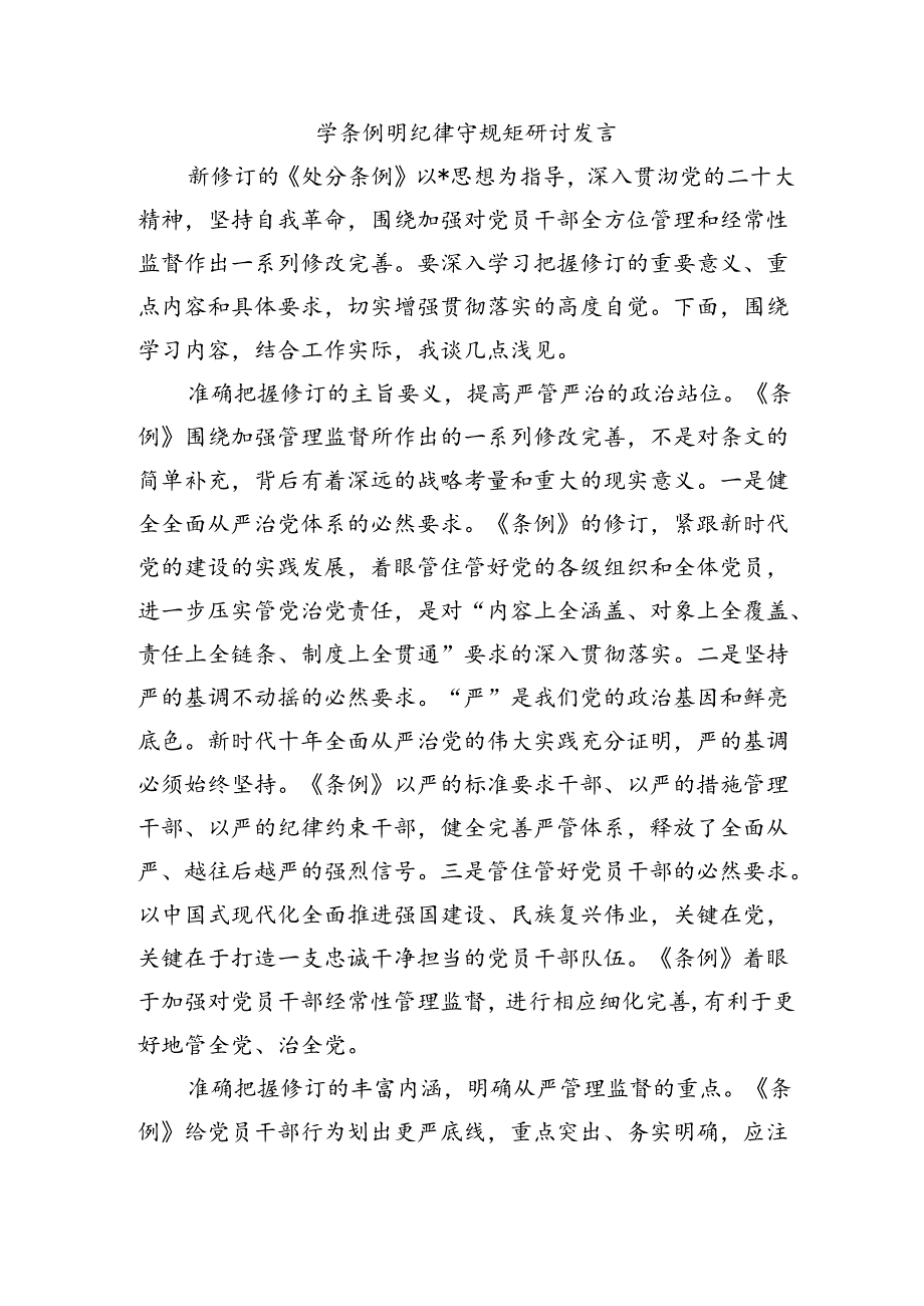 学条例明纪律守规矩研讨发言.docx_第1页