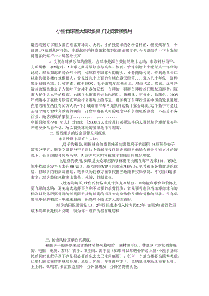 小型台球室8张桌子装修费用.docx