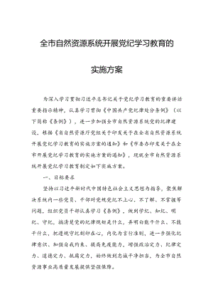 全市自然资源系统开展党纪学习教育的实施方案.docx