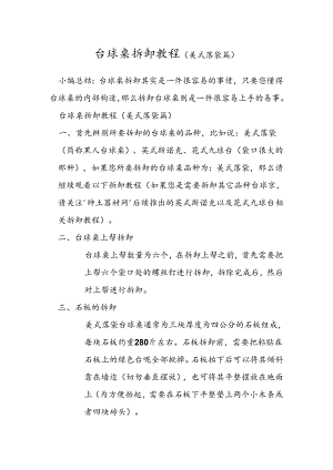 台球桌拆卸教程(美式落袋篇).docx