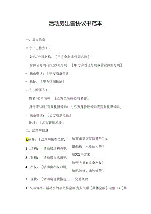活动房出售协议书范本.docx