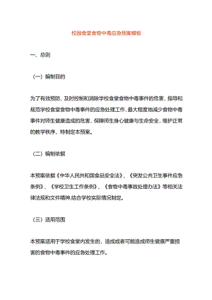 校园食堂食物中毒应急预案模板.docx