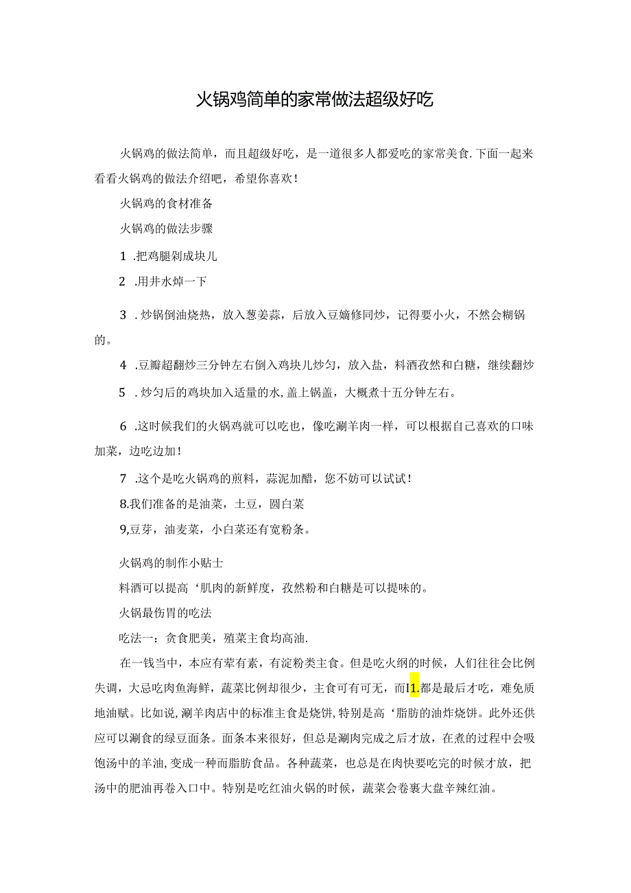火锅鸡简单的家常做法超级好吃.docx_第1页