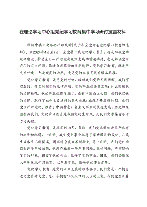 3篇 2024年7月在理论学习中心组党纪学习教育集中学习研讨发言材料.docx