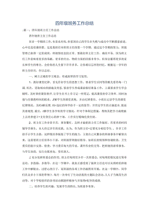 四年级班务工作总结.docx