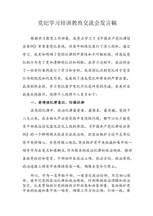 学习2024年党纪专题教育讲话稿 （5份）_79.docx