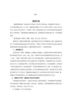 微课不微 论文.docx