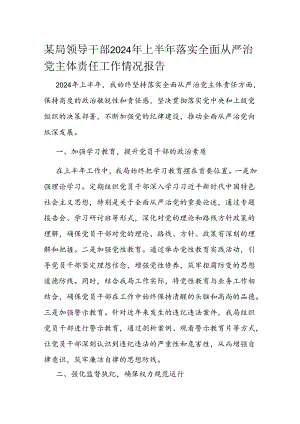 某局领导干部2024年上半年落实全面从严治党主体责任工作情况报告.docx