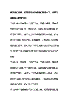 00593很受部门重视但还是想去其他部门锻炼一下应该怎么跟自己的领导说？.docx