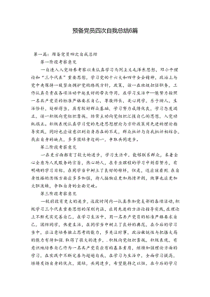 预备党员四次自我总结6篇.docx