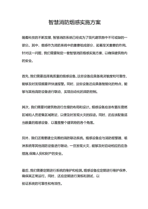 智慧消防烟感实施方案.docx