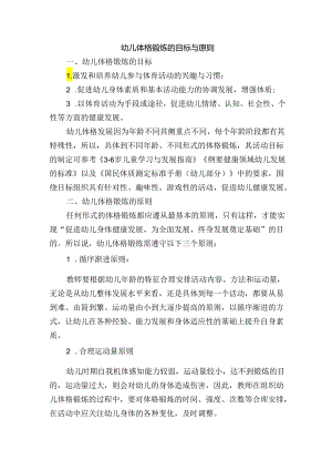 幼儿体格锻炼的目标与原则.docx