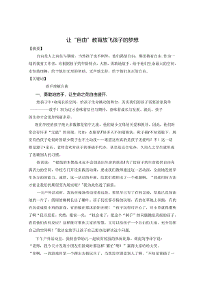 让“自由”教育放飞孩子的梦想 论文.docx