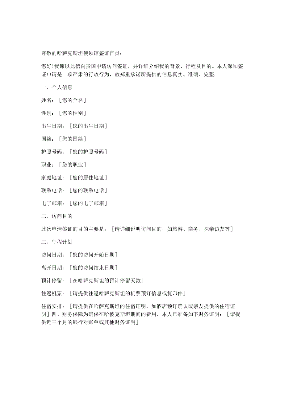 个人去哈萨克斯坦申请书模板.docx_第1页