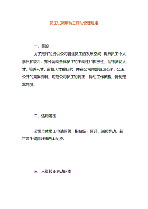 员工试用期转正异动管理规定.docx