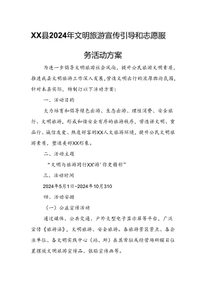 XX县2024年文明旅游宣传引导和志愿服务活动方案.docx