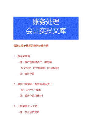 做账实操-果园的账务处理分录.docx