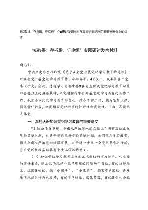 2篇2024年“知敬畏、存戒惧、守底线”专题研讨发言材料+在局党组党纪学习教育交流会上的讲话.docx