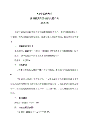 XX中医药大学废旧物资公开拍卖处置公告（2024年）.docx