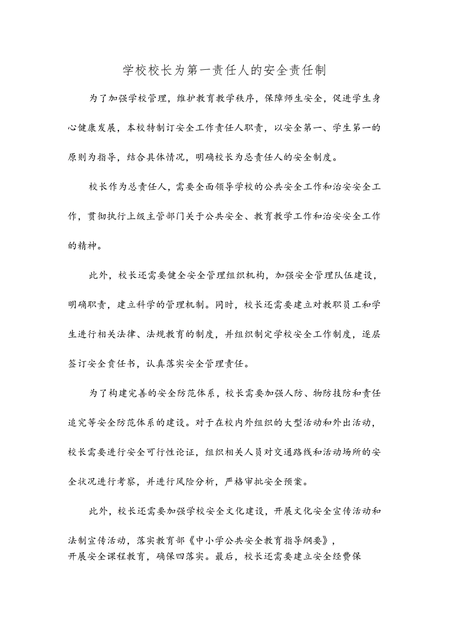 学校校长为第一责任人的安全责任制.docx_第1页