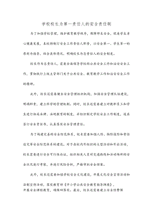 学校校长为第一责任人的安全责任制.docx