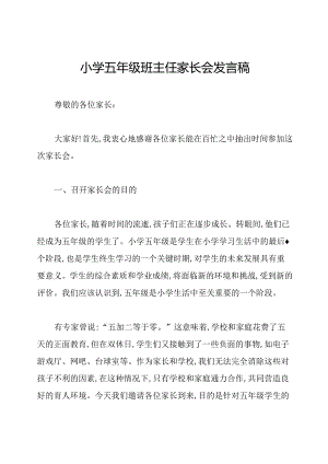 小学五年级班主任家长会发言稿.docx