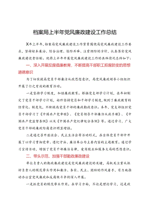 档案局上半年党风廉政建设工作总结.docx