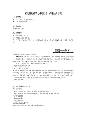 相对论时空观与牛顿力学的局限性导学案.docx