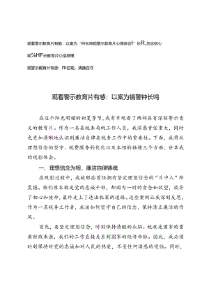 4篇 观看警示教育片有感心得体会：以案为镜 警钟长鸣.docx