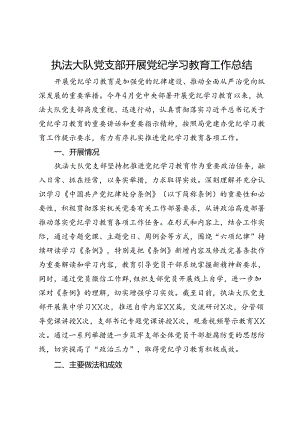 县城市管理执法大队党支部党纪学习教育工作总结.docx