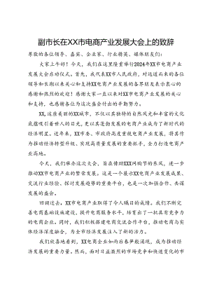 副市长在XX市电商产业发展大会上的致辞.docx