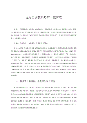 运用自创教具巧解一数算理 论文.docx