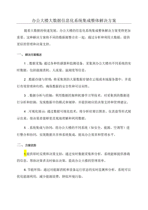 办公大楼大数据信息化系统集成整体解决方案.docx