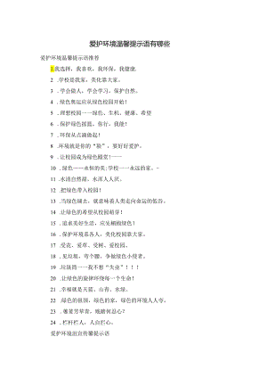爱护环境温馨提示语有哪些.docx