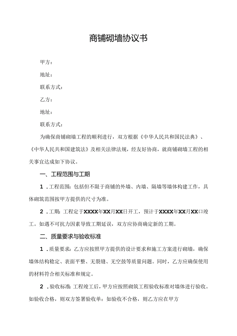 商铺砌墙协议书.docx_第1页