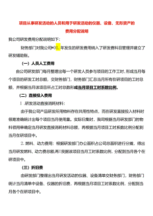 研发费用仪器、设备、无形资产的分配说明模板.docx